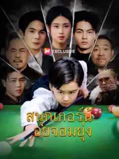 สนุกเกอร์น้อยจอมยุ่ง ซับไทย