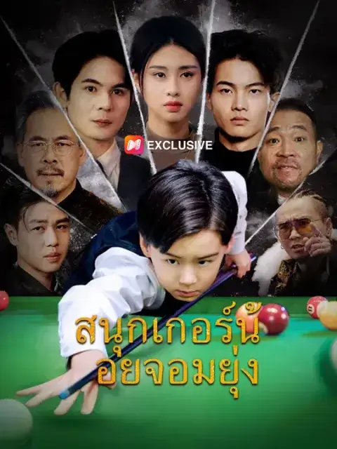 สนุกเกอร์น้อยจอมยุ่ง ซับไทย