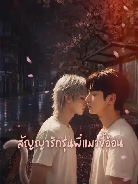 สัญญารักรุ่นพี่แมวขี้อ้อน ซับไทย
