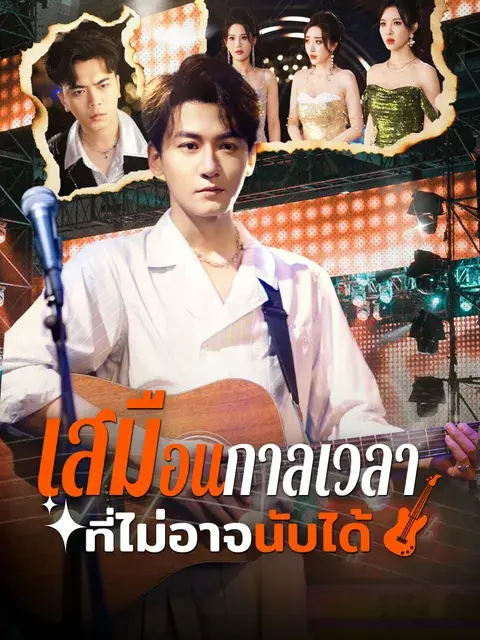เสมือนกาลเวลาที่ไม่อาจนับได้ ซับไทย