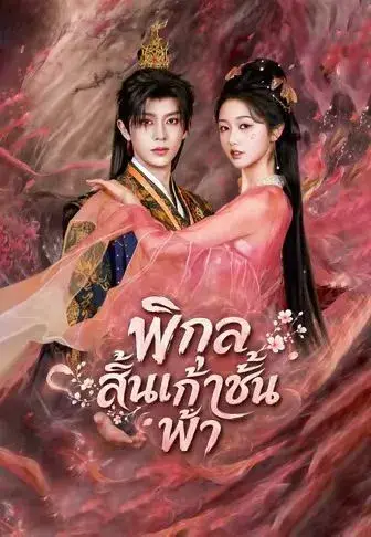 พิกุลสิ้นเก้าชั้นฟ้า พากย์ไทย