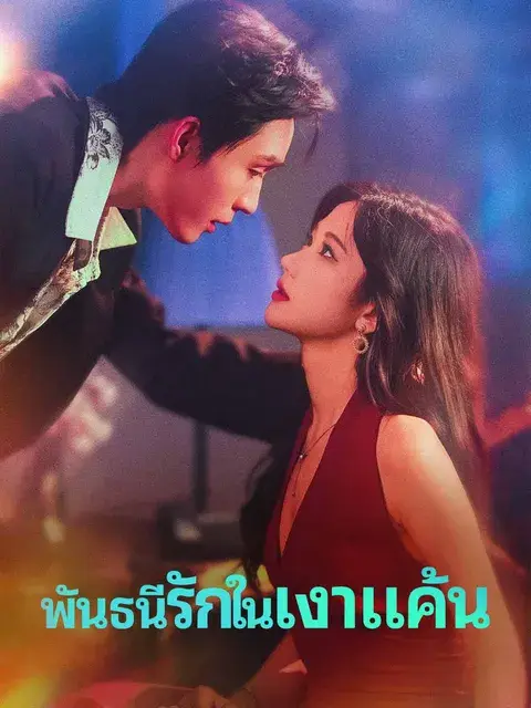 พันธนีรักในเงาแค้น ซับไทย
