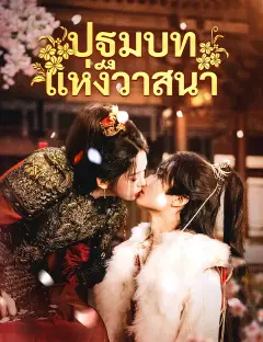 ปฐมบทแห่งวาสนา ซับไทย