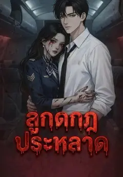 ลูกดกกฎประหลาด ซับไทย