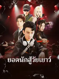 ยอดนักสู้วัยเยาว์ ซับไทย