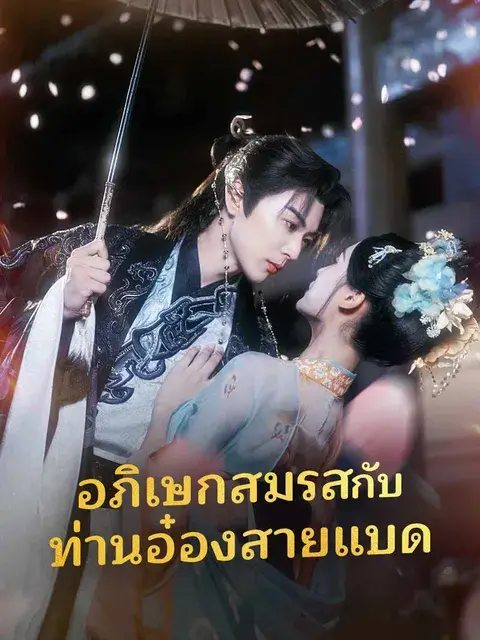 อภิเษกสมรสกับท่านอ๋องสายแบด ซับไทย