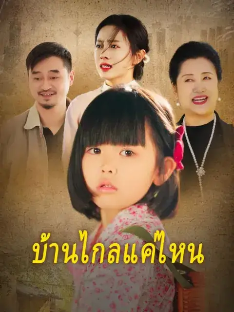 บ้านไกลแค่ไหน ซับไทย