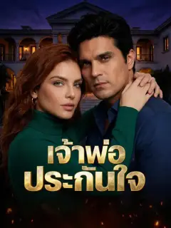 เจ้าพ่อประกันใจ ซับไทย