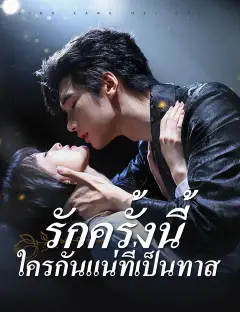 รักครั้งนี้ ใครกันแน่ที่เป็นทาส ซับไทย