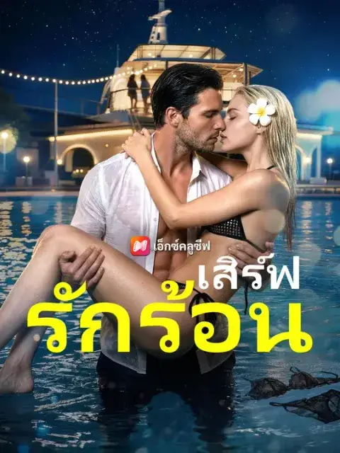 เสิร์ฟรักร้อน ซับไทย