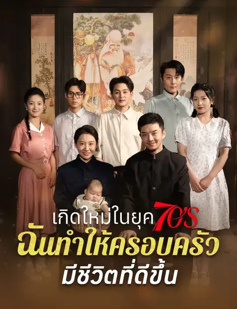 เกิดใหม่ในยุค70s ฉันทำให้ครอบครัวมีชีวิตที่ดีขึ้น ซับไทย