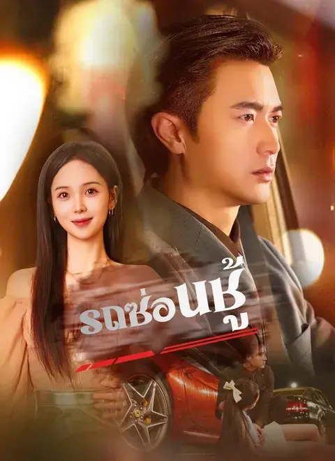 รถซ่อนชู้ พากย์ไทย
