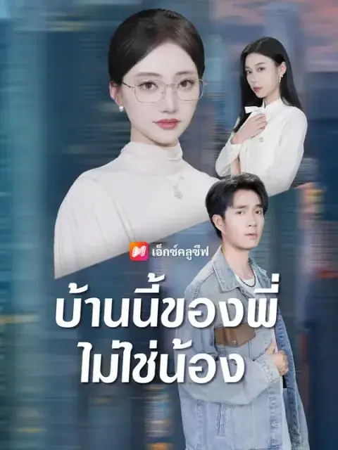 บ้านนี้ของพี่ไม่ใช่น้อง ซับไทย