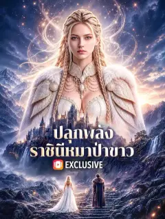 ปลุกพลัง ราชินีหมาป่าขาว พากย์ไทย