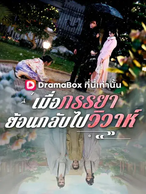 เมื่อภรรยาย้อนเวลาไปวิวาห์ ซับไทย