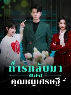 การกลับมาของคุณหนูเศรษฐี ซับไทย