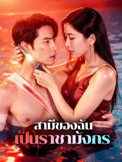 สามีของฉัน เป็นราชามังกร พากย์ไทย