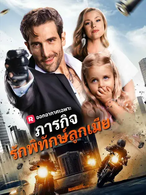 ภารกิจรักพิทักษ์ลูกเมีย ซับไทย