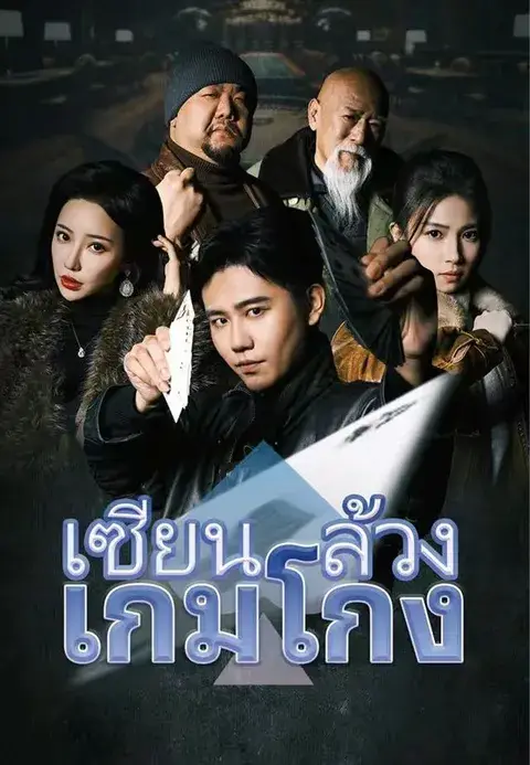 เซียนล้วงเกมโกง ซับไทย