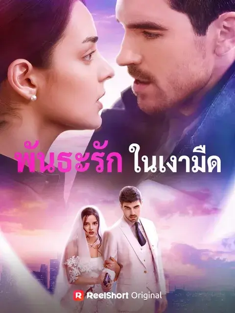 พันธะรักในเงามืด ซับไทย