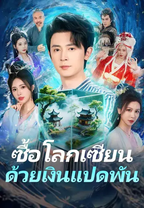 ซื้อโลกเซียนด้วยเงินแปดพัน ซับไทย