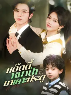แด๊ดดี้หมาป่ามาเคาะประตู ซับไทย