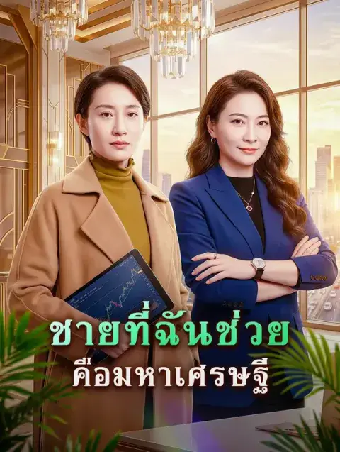 ชายที่ฉันช่วย คือมหาเศรษฐี ซับไทย