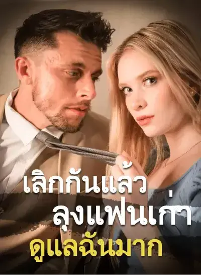 เลิกกันแล้ว ลุงแฟนเก่าดูแลฉันมาก ซับไทย