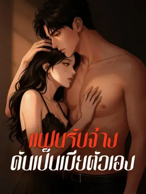 แฟนรับจ้าง ดันเป็นเมียตัวเอง ซับไทย
