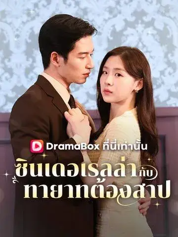 ซินเดอเรลล่ากับทายาทต้องสาป พากย์ไทย