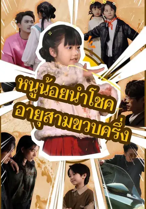 หนูน้อยนำโชค อายุสามขวบครึ่ง ซับไทย