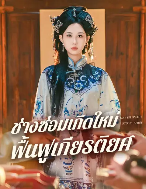 ช่างซ่อมเกิดใหม่ ฟื้นฟูเกียรติยศ ซับไทย