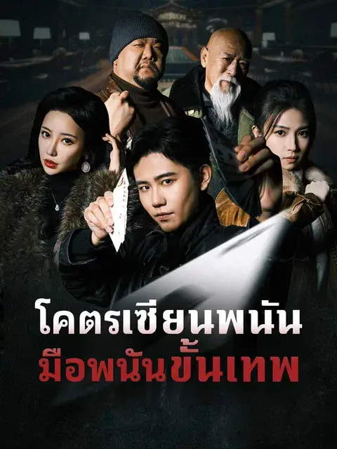 โคตรเซียนพนัน มือพนันขั้นเทพ ซับไทย
