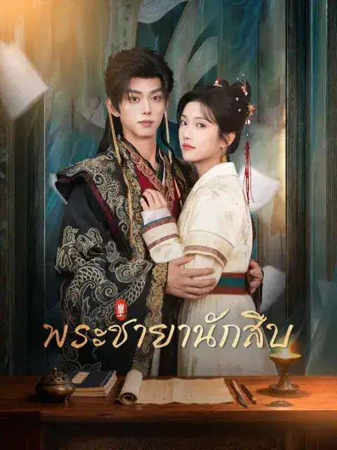 พระชายานักสืบ ซับไทย