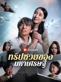 ทริปซวยของมหาเศรษฐี ซับไทย