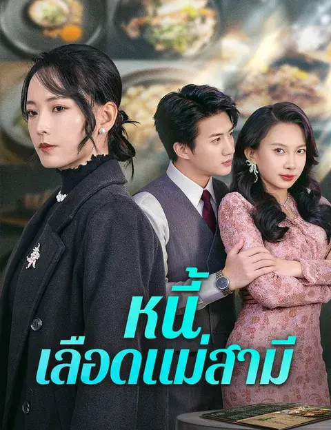 หนี้เลือดแม่สามี ซับไทย