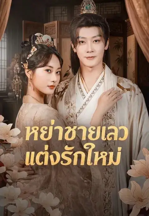 หย่าชายเลวแต่งรักใหม่ ซับไทย