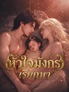 หัวใจมังกรเรียกหา ซับไทย