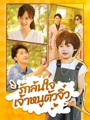 รักล้นใจเจ้าหนูตัวจิ๋ว ซับไทย