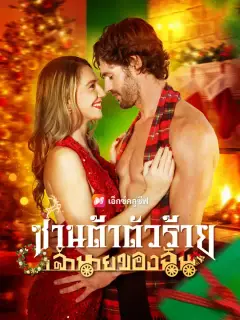 ซานต้าตัวร้าย เจ้านายของฉัน ซับไทย
