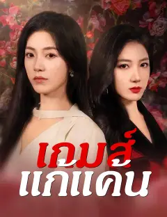 เกมส์แก้แค้น ซับไทย