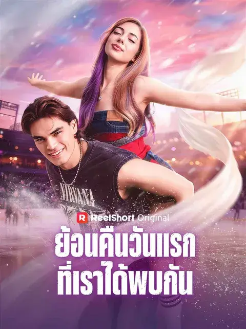ย้อนคืนวันแรกที่เราได้พบกัน ซับไทย