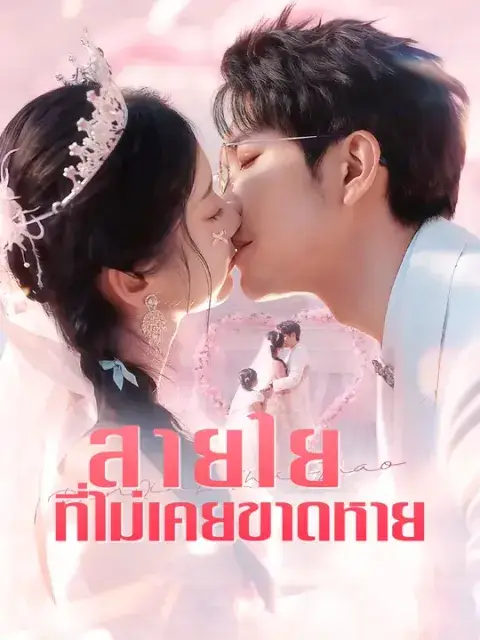 สายใยที่ไม่เคยขาดหาย ซับไทย