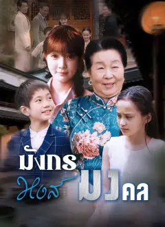 มังกรหงส์มงคล พากย์ไทย
