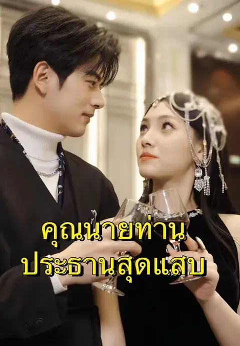 คุณนายท่านประธานสุดแสบ ซับไทย