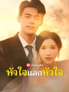 หัวใจแลกหัวใจ ซับไทย