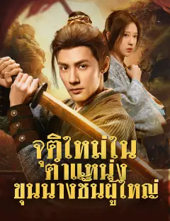 จุติใหม่ในตำแหน่งขุนนางชั้นผู้ใหญ่ ซับไทย