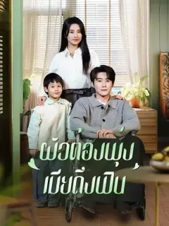 ผัวต้องพุ่ง เมียถึงฟิน ซับไทย