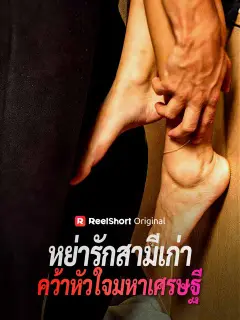 หย่ารักสามีเก่า คว้าหัวใจมหาเศรษฐี ซับไทย