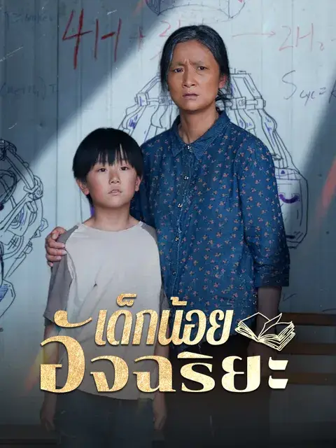 เด็กน้อยอัจฉริยะ ซับไทย